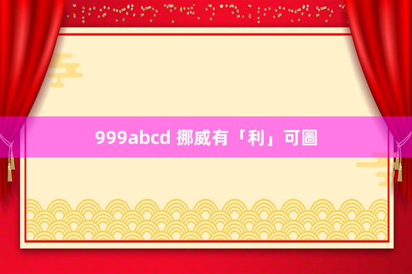 999abcd 挪威有「利」可圖