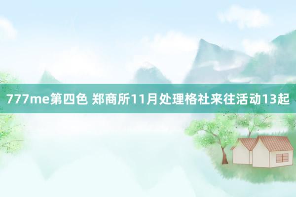777me第四色 郑商所11月处理格社来往活动13起