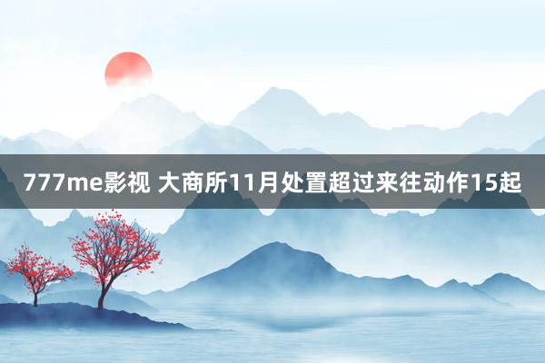777me影视 大商所11月处置超过来往动作15起