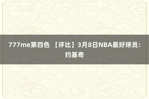 777me第四色 【评比】3月8日NBA最好球员：约基奇
