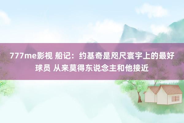 777me影视 船记：约基奇是咫尺寰宇上的最好球员 从来莫得东说念主和他接近